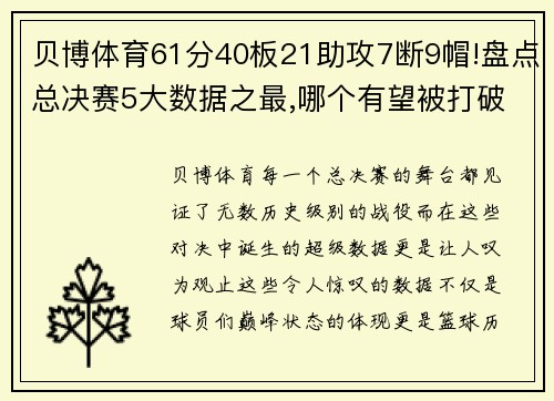 贝博体育61分40板21助攻7断9帽!盘点总决赛5大数据之最,哪个有望被打破_ - 副本 (2)