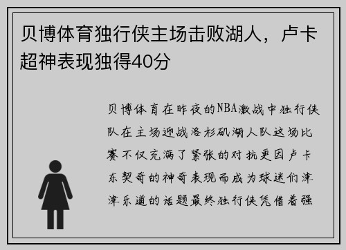 贝博体育独行侠主场击败湖人，卢卡超神表现独得40分