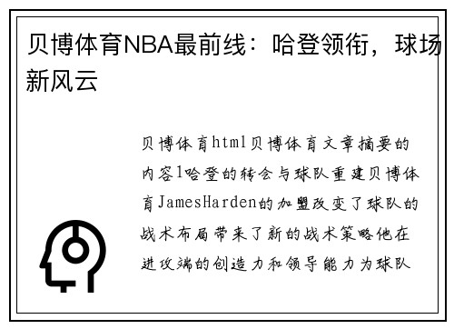 贝博体育NBA最前线：哈登领衔，球场新风云