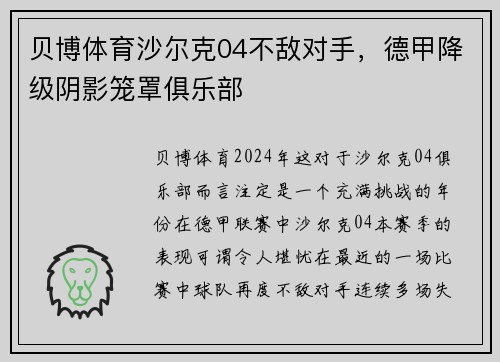 贝博体育沙尔克04不敌对手，德甲降级阴影笼罩俱乐部