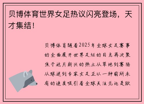 贝博体育世界女足热议闪亮登场，天才集结！
