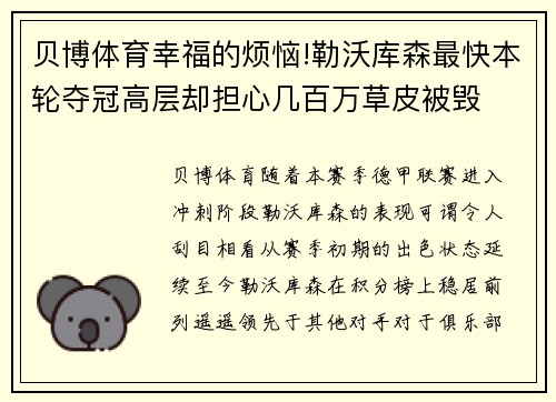 贝博体育幸福的烦恼!勒沃库森最快本轮夺冠高层却担心几百万草皮被毁