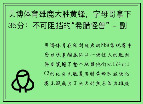 贝博体育雄鹿大胜黄蜂，字母哥拿下35分：不可阻挡的“希腊怪兽” - 副本