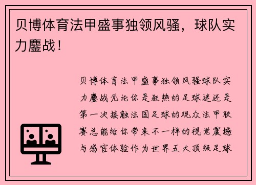 贝博体育法甲盛事独领风骚，球队实力鏖战！