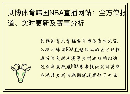 贝博体育韩国NBA直播网站：全方位报道、实时更新及赛事分析
