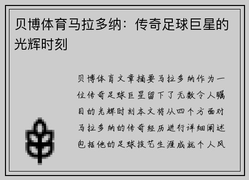 贝博体育马拉多纳：传奇足球巨星的光辉时刻