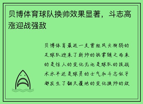贝博体育球队换帅效果显著，斗志高涨迎战强敌