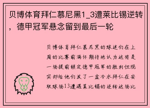 贝博体育拜仁慕尼黑1_3遭莱比锡逆转，德甲冠军悬念留到最后一轮