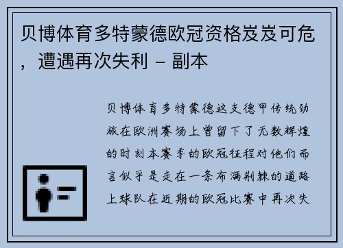 贝博体育多特蒙德欧冠资格岌岌可危，遭遇再次失利 - 副本