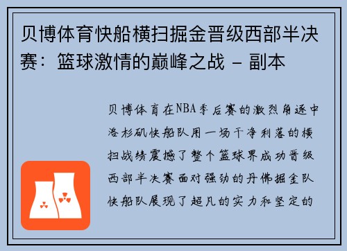 贝博体育快船横扫掘金晋级西部半决赛：篮球激情的巅峰之战 - 副本