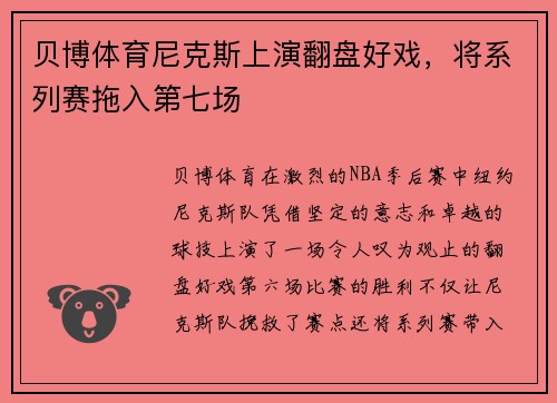 贝博体育尼克斯上演翻盘好戏，将系列赛拖入第七场