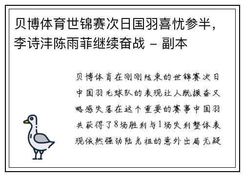 贝博体育世锦赛次日国羽喜忧参半，李诗沣陈雨菲继续奋战 - 副本