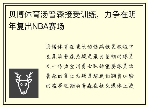贝博体育汤普森接受训练，力争在明年复出NBA赛场