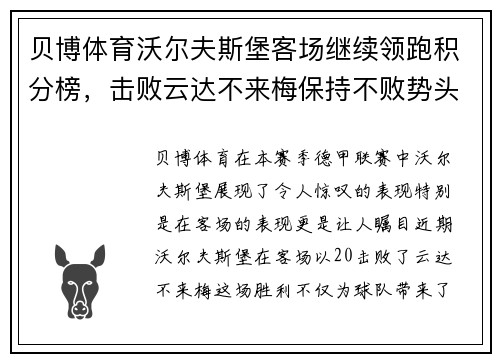 贝博体育沃尔夫斯堡客场继续领跑积分榜，击败云达不来梅保持不败势头