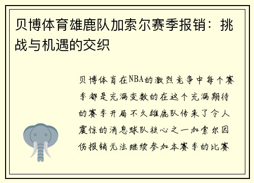 贝博体育雄鹿队加索尔赛季报销：挑战与机遇的交织