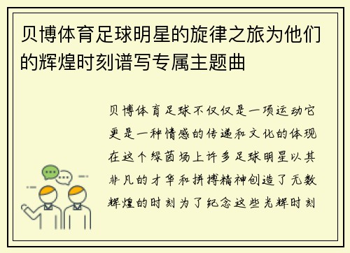 贝博体育足球明星的旋律之旅为他们的辉煌时刻谱写专属主题曲