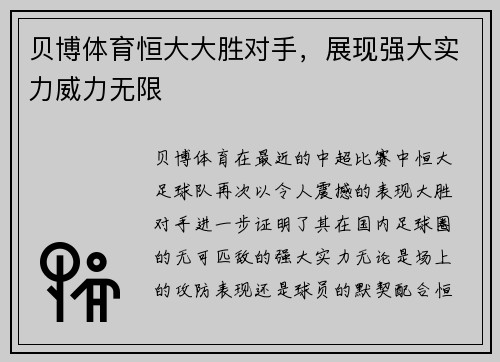 贝博体育恒大大胜对手，展现强大实力威力无限