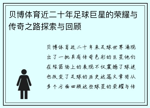 贝博体育近二十年足球巨星的荣耀与传奇之路探索与回顾