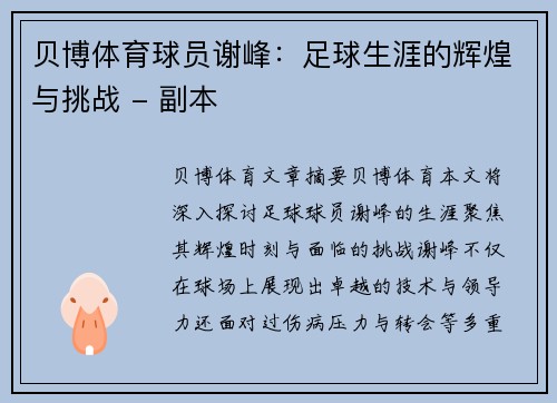 贝博体育球员谢峰：足球生涯的辉煌与挑战 - 副本