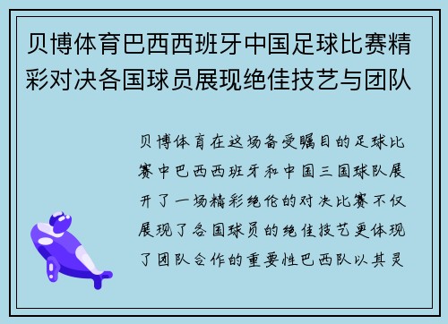 贝博体育巴西西班牙中国足球比赛精彩对决各国球员展现绝佳技艺与团队合作