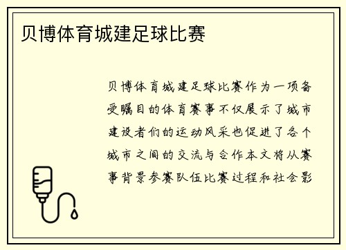贝博体育城建足球比赛