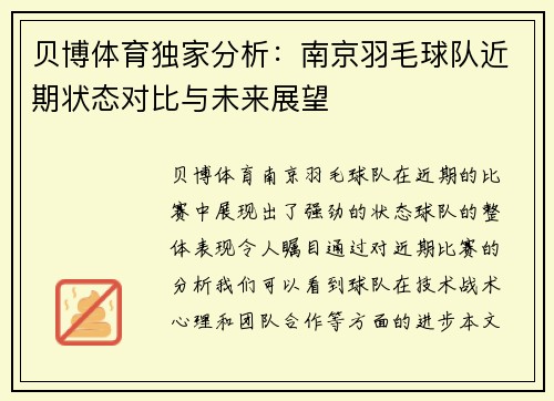 贝博体育独家分析：南京羽毛球队近期状态对比与未来展望