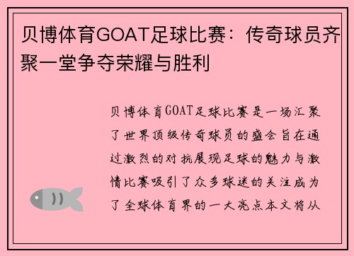 贝博体育GOAT足球比赛：传奇球员齐聚一堂争夺荣耀与胜利