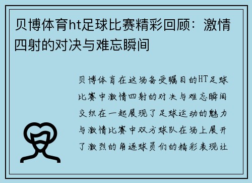 贝博体育ht足球比赛精彩回顾：激情四射的对决与难忘瞬间