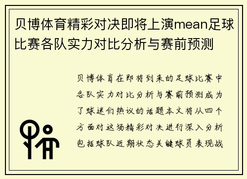 贝博体育精彩对决即将上演mean足球比赛各队实力对比分析与赛前预测