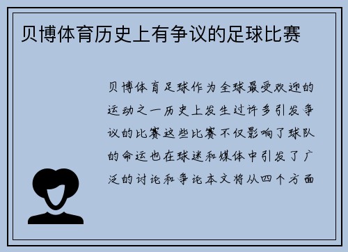 贝博体育历史上有争议的足球比赛