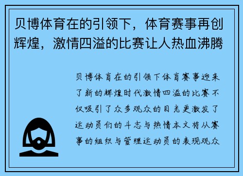贝博体育在的引领下，体育赛事再创辉煌，激情四溢的比赛让人热血沸腾