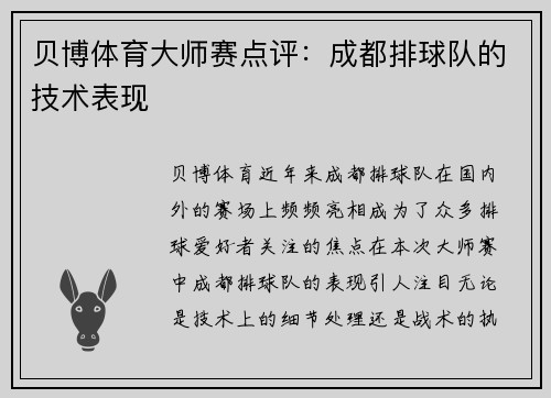 贝博体育大师赛点评：成都排球队的技术表现