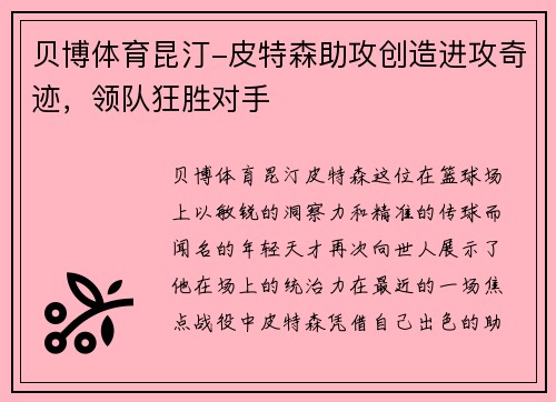 贝博体育昆汀-皮特森助攻创造进攻奇迹，领队狂胜对手
