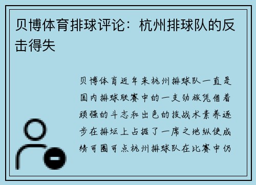 贝博体育排球评论：杭州排球队的反击得失