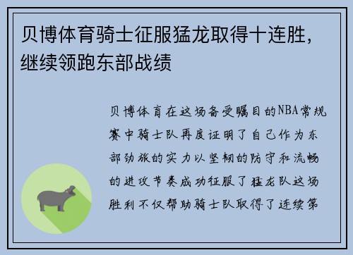 贝博体育骑士征服猛龙取得十连胜，继续领跑东部战绩