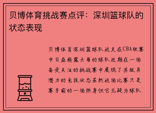 贝博体育挑战赛点评：深圳篮球队的状态表现