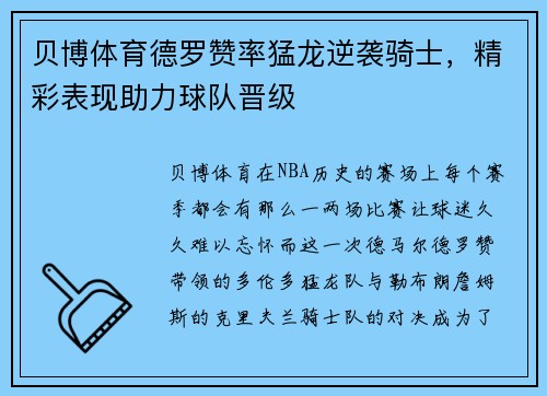 贝博体育德罗赞率猛龙逆袭骑士，精彩表现助力球队晋级