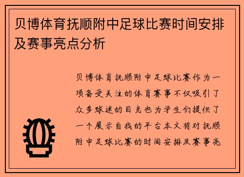 贝博体育抚顺附中足球比赛时间安排及赛事亮点分析