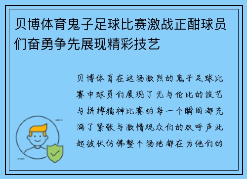 贝博体育鬼子足球比赛激战正酣球员们奋勇争先展现精彩技艺