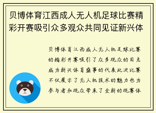 贝博体育江西成人无人机足球比赛精彩开赛吸引众多观众共同见证新兴体育盛事