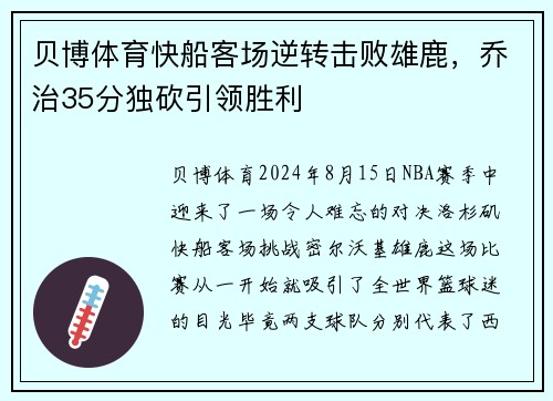贝博体育快船客场逆转击败雄鹿，乔治35分独砍引领胜利