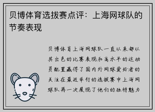 贝博体育选拔赛点评：上海网球队的节奏表现
