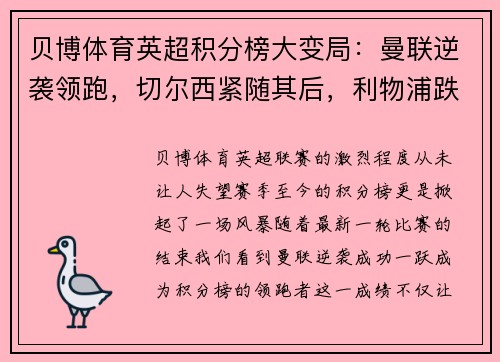 贝博体育英超积分榜大变局：曼联逆袭领跑，切尔西紧随其后，利物浦跌落第三