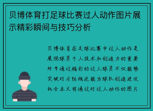 贝博体育打足球比赛过人动作图片展示精彩瞬间与技巧分析