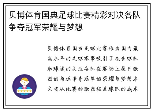 贝博体育国典足球比赛精彩对决各队争夺冠军荣耀与梦想