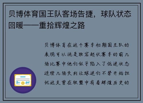 贝博体育国王队客场告捷，球队状态回暖——重拾辉煌之路