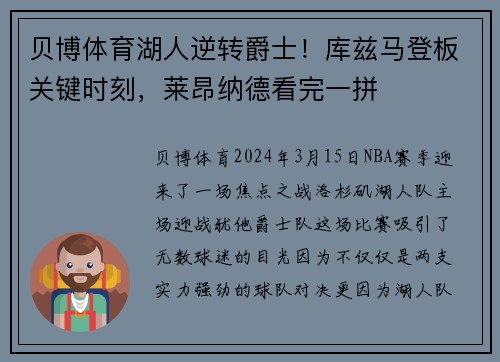 贝博体育湖人逆转爵士！库兹马登板关键时刻，莱昂纳德看完一拼