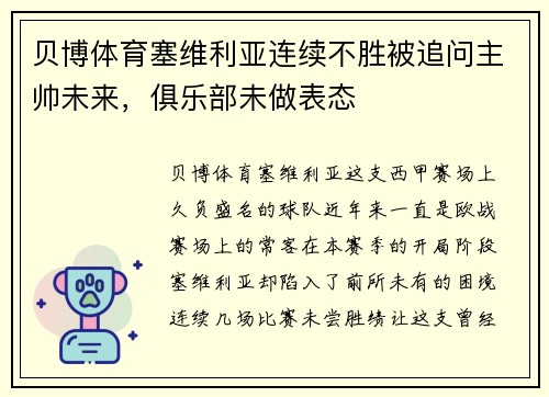 贝博体育塞维利亚连续不胜被追问主帅未来，俱乐部未做表态
