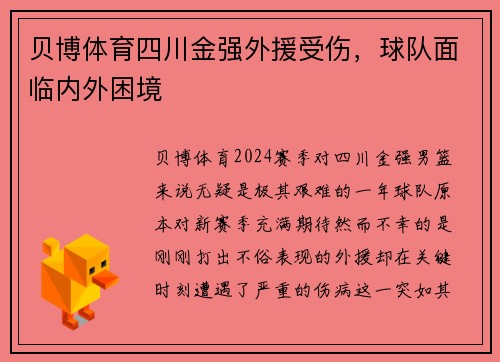 贝博体育四川金强外援受伤，球队面临内外困境