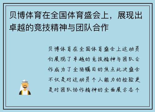 贝博体育在全国体育盛会上，展现出卓越的竞技精神与团队合作